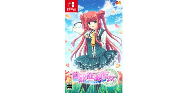 世界征服彼女のパッケージ画像