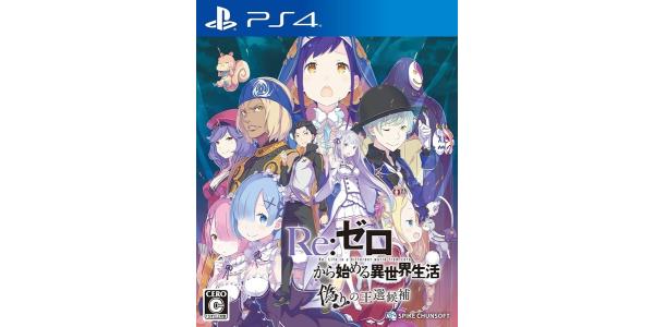 Re:ゼロから始める異世界生活 偽りの王選候補のパッケージ画像