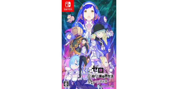 Re:ゼロから始める異世界生活 偽りの王選候補のパッケージ画像