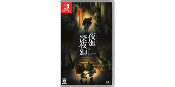 夜廻と深夜廻 for Nintendo Switchのパッケージ画像