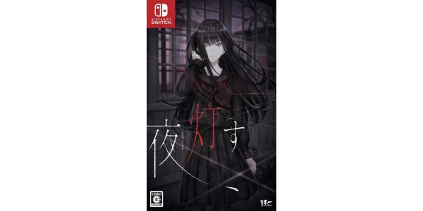 夜、灯すのパッケージ画像