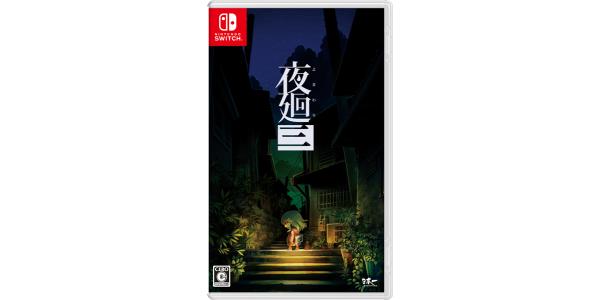 夜廻三のパッケージ画像