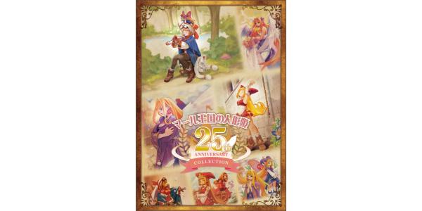 マール王国の人形姫 25th ANNIVERSARY COLLECTIONのパッケージ画像