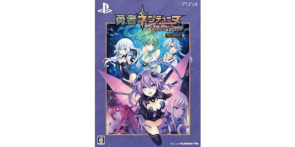 勇者ネプテューヌ 世界よ宇宙よ刮目せよ!! アルティメットRPG宣言!! ヒーローエディションのパッケージ画像