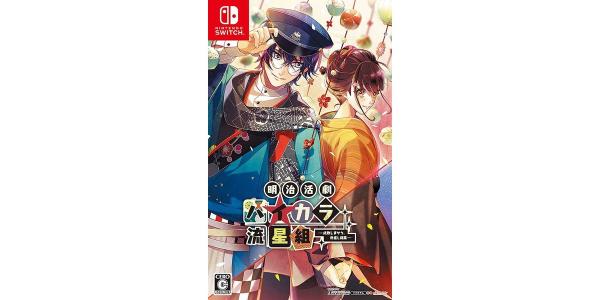 明治活劇 ハイカラ流星組 −成敗しませう、世直し稼業−のパッケージ画像