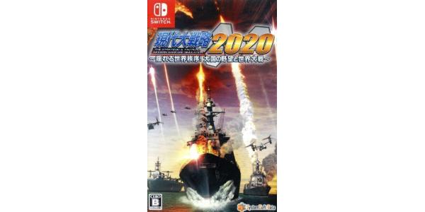 現代大戦略2020〜揺れる世界秩序!大国の野望と世界大戦〜のパッケージ画像