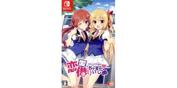 恋愛、借りちゃいましたのパッケージ画像