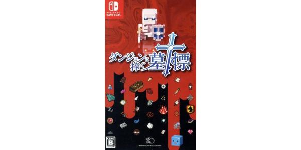 ダンジョンに捧ぐ墓標のパッケージ画像