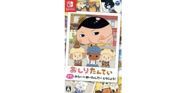 おしりたんてい ププッ みらいのめいたんていとうじょう!のパッケージ画像