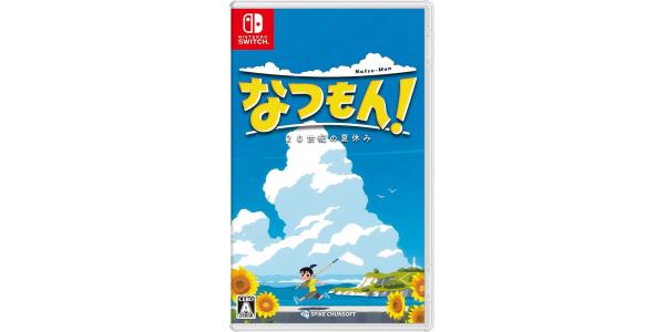 なつもん!20世紀の夏休みのパッケージ画像