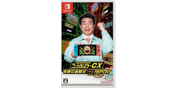 ゲームセンターCX 有野の挑戦状 1+2 REPLAY パッケージのパッケージ画像