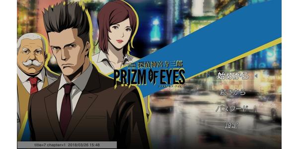 探偵 神宮寺三郎 PRISM OF EYESのパッケージ画像