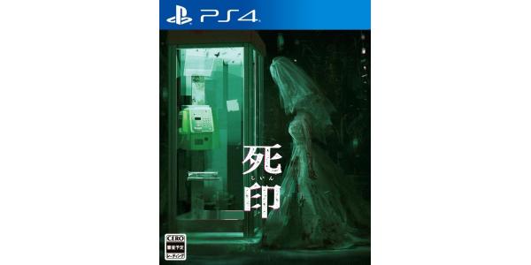 死印のパッケージ画像