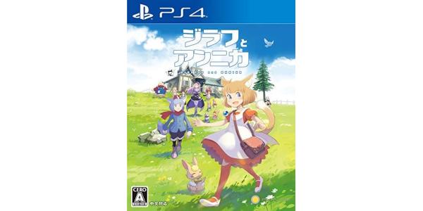 ジラフとアンニカのパッケージ画像