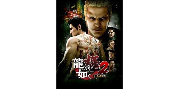 龍が如く極2のパッケージ画像