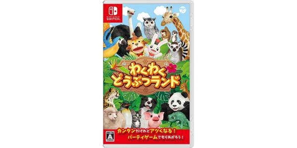 わくわくどうぶつランドのパッケージ画像