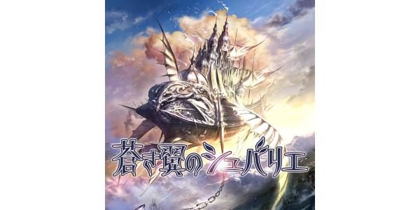 蒼き翼のシュバリエのパッケージ画像