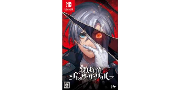 殺人探偵ジャック・ザ・リッパーのパッケージ画像