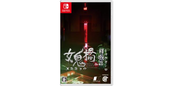 女鬼橋二 釋魂路のパッケージ画像