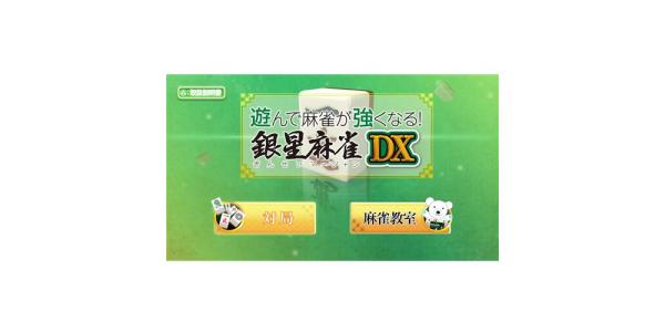 遊んで麻雀が強くなる!銀星麻雀DXのパッケージ画像