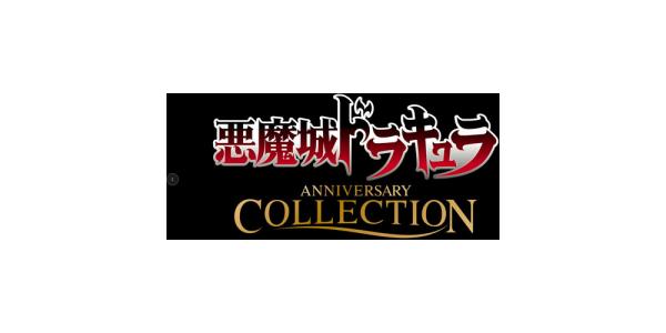 悪魔城ドラキュラ アニバーサリーコレクションのパッケージ画像