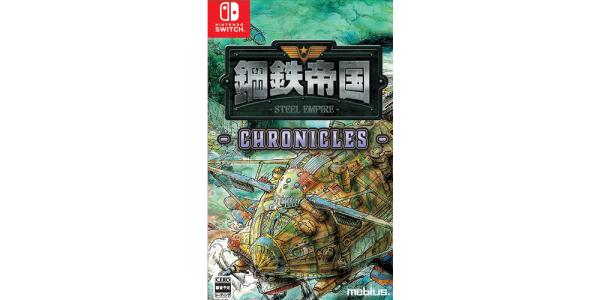 鋼鉄帝国−STEEL EMPIRE−クロニクル パッケージのパッケージ画像