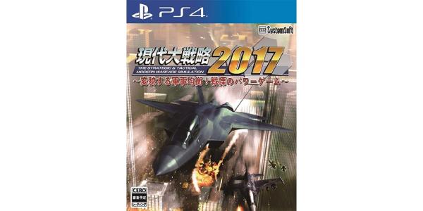現代大戦略2017〜変貌する軍事均衡!戦慄のパワーゲーム〜のパッケージ画像