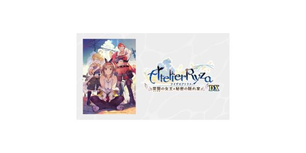 ライザのアトリエ〜常闇の女王と秘密の隠れ家〜DXのパッケージ画像