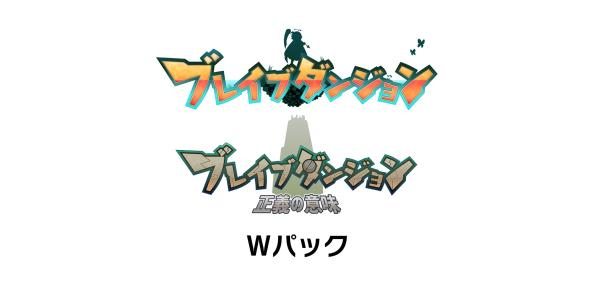 ブレイブダンジョン Wパックのパッケージ画像
