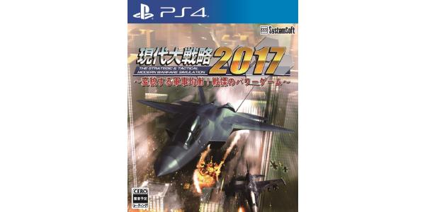 現代大戦略2017〜変貌する軍事均衡!戦慄のパワーゲーム〜のパッケージ画像