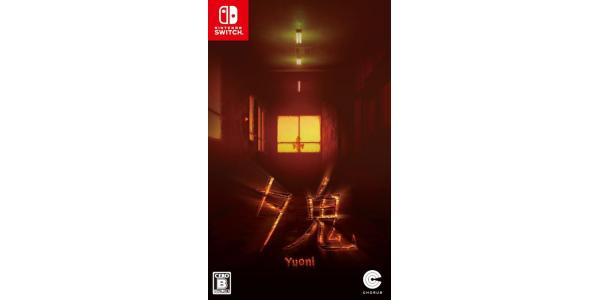 夕鬼のパッケージ画像