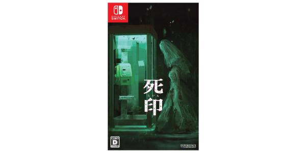 死印のパッケージ画像