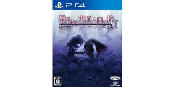 最悪なる災厄人間に捧ぐのパッケージ画像