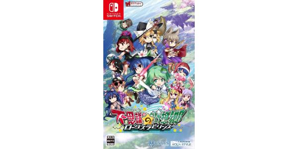 不思議の幻想郷 −ロータスラビリンス−のパッケージ画像