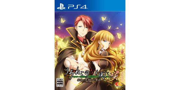 うみねこのなく頃に咲〜猫箱と夢想の交響曲〜のパッケージ画像