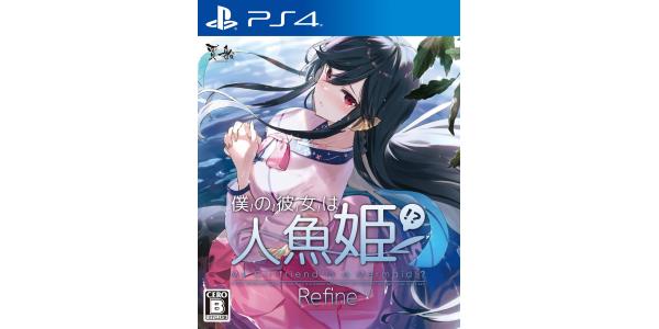 僕の彼女は人魚姫!?Refine パッケージのパッケージ画像