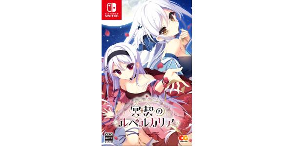 冥契のルペルカリアのパッケージ画像