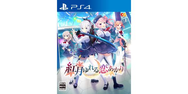 紅月ゆれる恋あかりのパッケージ画像