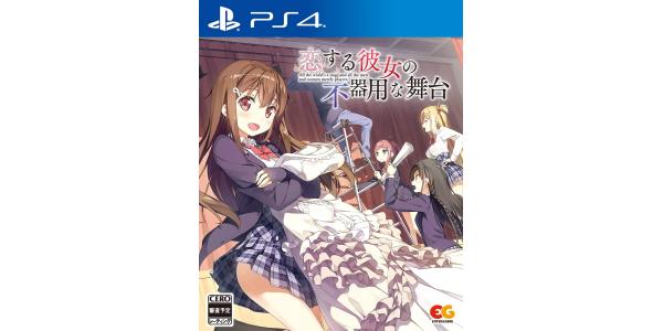 恋する彼女の不器用な舞台のパッケージ画像