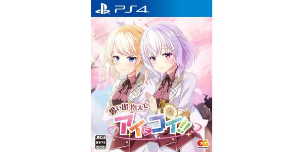 思い出抱えてアイにコイ!!のパッケージ画像