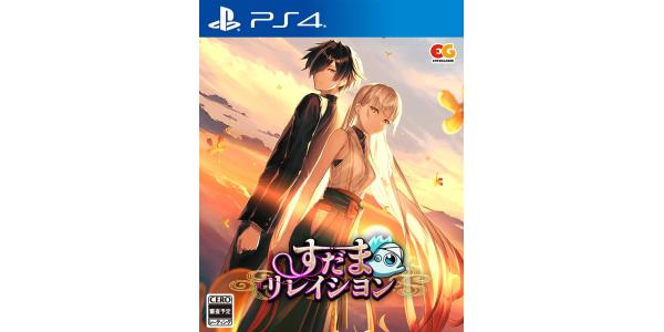 すだまリレイシヨンのパッケージ画像