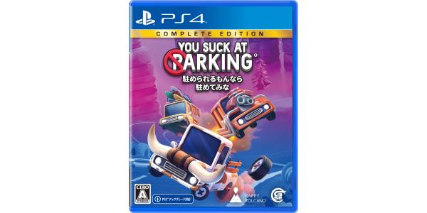 駐められるもんなら駐めてみなのパッケージ画像