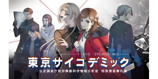 東京サイコデミック 公安調査庁特別事象科学情報分析室 特殊捜査事件簿のパッケージ画像