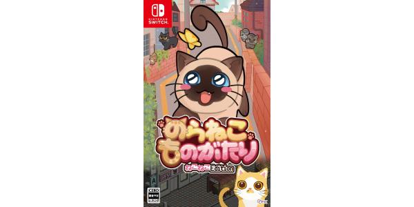 のらねこものがたり ねこねこEditionのパッケージ画像