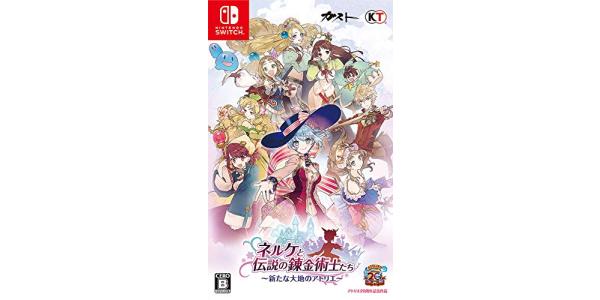 ネルケと伝説の錬金術士たち〜新たな大地のアトリエ〜のパッケージ画像