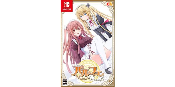 パルフェリメイクのパッケージ画像