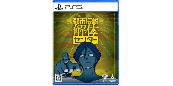 都市伝説解体センターのパッケージ画像