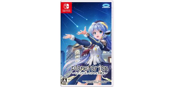 planetarian〜ちいさなほしのゆめ&雪圏球〜のパッケージ画像