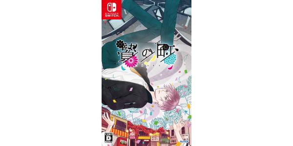 贄の町のパッケージ画像