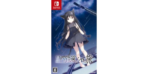 星空鉄道とシロの旅のパッケージ画像